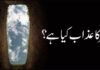 Azab-e-Qabar Kia Hai?