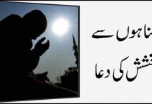 Gunahon Se Bakhshish Ki Dua