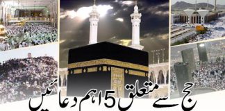 Hajj Se Mutaliq 5 Eham Duain – Urdu