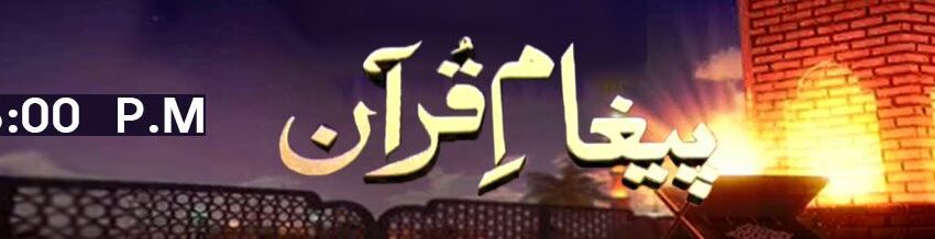 Paigham e Quran