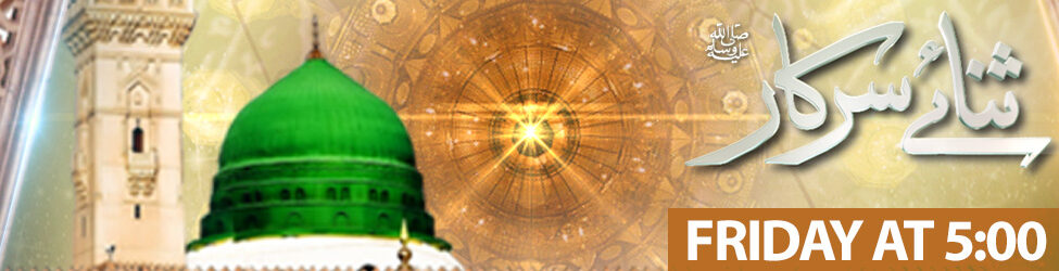 Sana-e-Sarkar S.A.W.W