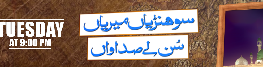 Sohniyan Meray Sunlay Sadawan