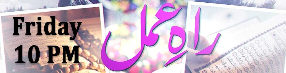 Raah-e-Amal